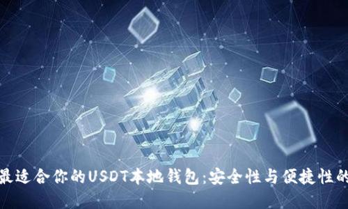 如何选择最适合你的USDT本地钱包：安全性与便捷性的完美结合