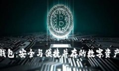 imToken钱包：安全与便捷并
