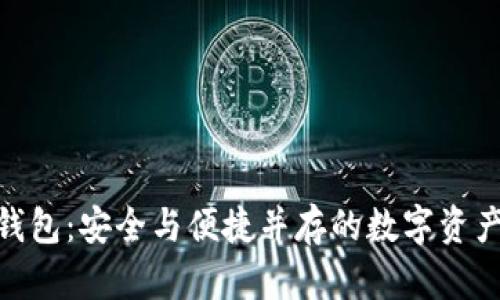 imToken钱包：安全与便捷并存的数字资产管理利器