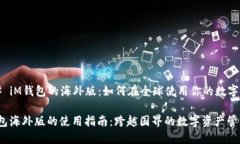 ### iM钱包的海外版：如何