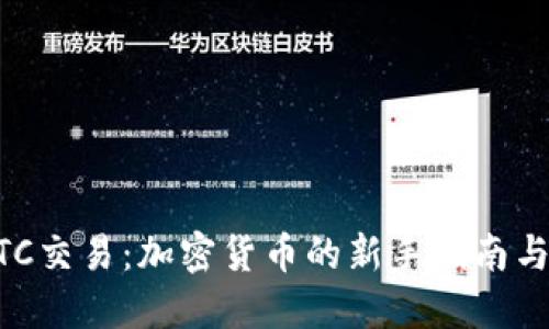 IM钱包OTC交易：加密货币的新手指南与必备技巧