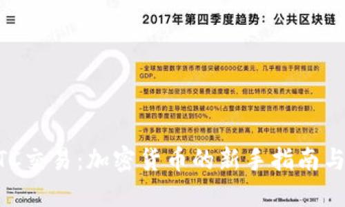 IM钱包OTC交易：加密货币的新手指南与必备技巧