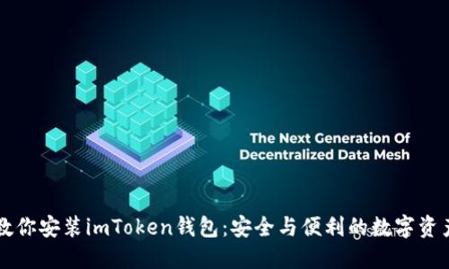 一步一步教你安装imToken钱包：安全与便利的数字资产管理利器