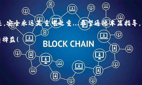 如何注册区块链钱包：一站式指南

在数字货币的世界中，钱包是每个用户都必须了解的基本概念。无论你是刚接触区块链的新手，还是有一定经验的投资者，理解如何注册区块链钱包都是至关重要的...首先，让我们来探讨一下什么是区块链钱包，以及为什么我们需要一个。

什么是区块链钱包？

简单来说，区块链钱包就是一个工具，它允许用户存储和管理他们的数字资产。例如，比特币、以太坊等加密货币都需要通过专门的钱包来进行管理...不过，与传统的钱包不同，区块链钱包的运作方式相对复杂，其安全性、便利性以及类型都值得深入探讨。

区块链钱包的类型

在决定注册前，我们必须了解区块链钱包的几种主要类型...通常来说，你会遇到以下几种：

ul
  listrong热钱包：/strong这种钱包是在线连接的，下载软件或应用程序即可使用，适合频繁交易。/li
  listrong冷钱包：/strong与互联网断开连接，更加安全，通常是U盘、硬件钱包等形式，适合长期保存资产。/li
  listrong桌面钱包：/strong下载安装在电脑上的软件，既有热钱包的便利，也能提供一定的安全性。/li
  listrong手机钱包：/strong通过手机应用程序进行管理，方便但相对也更易受攻击。/li
  listrong纸钱包：/strong将私钥和公钥打印在纸上，这是一种极为安全的长期存储方式。/li
/ul

选择适合自己的钱包类型将影响你后续的数字货币交易体验...那么，接下来的问题就是：如何注册一个区块链钱包？

注册区块链钱包的步骤

好的，接下来让我们直接进入正题——如何注册区块链钱包。以下是详细的步骤，确保每一步都清楚易懂，相信你一定能够顺利完成注册...

ol
  listrong选择钱包提供商：/strong在网络上，有很多区块链钱包提供商，如 Coinbase、Blockchain.info、MetaMask等。根据你的需求（安全性、易用性、支持的币种等）选择一个最适合你的钱包。/li
  
  listrong访问其官网：/strong确保你访问的是官方的网站，避免 phishing 网站的欺诈行为...可以通过搜索引擎查找并确保链接的安全性。/li
  
  listrong创建账户：/strong填写所需的信息，如电子邮件、密码等。注意，这个密码最好要复杂一些，以确保安全...并且，通常建议启用双重验证。/li
  
  listrong接受条款与条件：/strong在创建账户的过程中，仔细阅读并接受相关的条款和条件。这一步可能有些乏味，但却是保护你自己利益的重要步骤。/li
  
  listrong验证身份：/strong根据所选钱包的要求，进行身份验证。这可能包括手机号码验证、邮箱确认等步骤，都是为了保障账户的安全。/li
  
  listrong备份你的钱包：/strong一旦完成以上步骤，建议立即备份你的私钥或助记词...可以通过写在纸上，存放在安全地方的方式进行，切记不要随便分享给任何人。/li
  
  listrong开始使用钱包：/strong现在，你已经可以开始向你的钱包充值，或者进行数字货币的交易了！但在开始之前，请确保你了解如何进行安全交易，以及各种费用。/li
/ol

注意事项

在注册和使用区块链钱包的过程中，有一些关键的注意事项需要特别记住...这不仅关乎你的资产安全，还关乎你的使用体验：

ul
  listrong强密码：/strong选择一个独特且复杂的密码，以防止黑客入侵。/li
  listrong启用双重验证：/strong多一步验证机制为你的账户增加了额外的安全层。/li
  listrong定期备份：/strong确保你的私钥和助记词都得到妥善保存，最好是离线存储。/li
  listrong保持软件更新：/strong确保你所用钱包的软件始终是最新版本，以防止已知漏洞被利用。/li
  listrong勿点击可疑链接：/strong在网络上，涉及数字货币的钓鱼网站层出不穷，要保持警惕。/li
/ul

区块链钱包的未来发展

随着数字货币的普及，区块链钱包也在不断地演变...未来，我们可能会看到更多以用户体验为导向的钱包应用，更高级的安全功能，甚至是整合多种货币功能的综合性钱包。

这...也意味着，作为用户的我们要保持学习和适应的能力。随着技术的发展，相关的规则和标准也在不断变化，只有不断更新知识库，才能在这场快速变化的数字经济中立于不败之地。

结论

注册区块链钱包其实并不复杂，只要按照步骤依次完成，我们就能够轻松拥有一个属于自己的钱包。但是，安全永远是重中之重...希望通过本篇指导，能帮助你在数字货币的世界里找到一条安全、顺畅的道路。

最后，记得定期检查市场动态，了解最新的政策、新闻，以及投资机会，这将对你在区块链领域的投资大有裨益！ 

区块链钱包,注册钱包,数字货币,安全交易/guanjianci 

希望这篇文章能对你有所帮助！