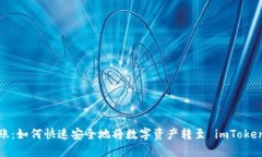 火币转账：如何快速安全