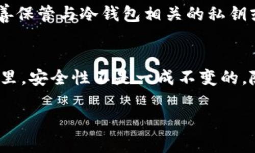 关于“USDT冷钱包可以查到吗？”这个问题，涉及到数字货币的隐私性与透明性。接下来，我将详细介绍冷钱包的定义、工作原理，以及相关的可追踪性和隐私问题。

什么是冷钱包？
冷钱包，顾名思义，是一种存储虚拟货币（如USDT）的方法，它与互联网物理隔离，从而大幅度降低黑客攻击和网络盗窃的风险。冷钱包可以是硬件设备（如USB设备）、纸钱包或其他不联网的存储方式。与之对应的是热钱包，它们是在线连接的，虽然使用方便但安全性较低。

冷钱包的优势
使用冷钱包储存数字货币的最大优势在于安全性。由于其与互联网连接断开，黑客无法直接访问。这使得冷钱包成为长期保存大额数字资产的理想选择。即使是在震荡或不稳定的市场中，投资者也能更安心地持有他们的资产。

USDT冷钱包是否可以被查到？
关于USDT冷钱包会不会被查到的问题，答案是：在特定情况下，它是可以被查到的。数字货币的区块链技术本身是公开透明的，所有的交易记录都储存于区块链上，任何人都可以查阅。这意味着如果有人知道你的冷钱包地址，他们就可以查看与该地址相关的所有交易记录，然而...这并不意味着他们能追踪到你的个人身份。

隐私与追踪性
在冷钱包中，你的资产是以地址的形式存在，所有的交易都是通过这个地址进行的。虽然地址本身是公开的，但它并不直接显示你的身份信息。因此，普通公众无法轻易将这些地址与特定个人联系起来。但，安全性也并非绝对，如果某些信息泄露，或通过其他途径关联到你的数字货币地址，问题可能就会变得复杂。

如何保护你的冷钱包？
为了确保你的USDT冷钱包安全，采取一些预防措施是至关重要的。首先，选择一个信誉良好的冷钱包设备，确保其软件是最新的，并定期检查相关的安全公告。其次，要妥善保管与冷钱包相关的私钥或种子短语。这些信息相当于你的数字资产的“通行证”，失去它们意味着失去对资产的控制权。此外，考虑定期更新密码，进行安全备份，以及尽可能减少与互联网的接触。

总结
总体而言，USDT冷钱包的查找性与安全性息息相关。冷钱包的隐私保护功能使得个人资产更难被追踪，但保持警惕，保护好你的私钥和密码同样重要。在数字货币的世界里，安全性不是一成不变的，随时可能面临新的威胁...所以，不断学习、更新自己的知识和安全策略，是确保你的资产安全的最佳方式。

希望以上内容能够帮助你更好地理解USDT冷钱包的可查找性及其安全性问题。如果你还有其他问题，欢迎随时提问！