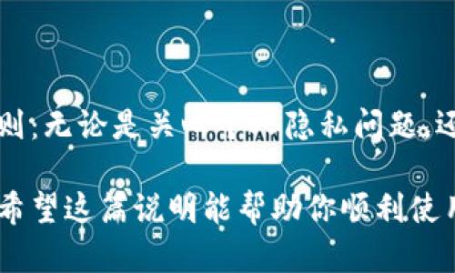 要使用密钥导入你的IM钱包（IM Token钱包或类似的加密货币钱包），请遵循以下步骤。具体的步骤可能因钱包的版本和设备而略有不同，但大体流程是一致的。

### 导入IM钱包的步骤

步骤1：下载并安装IM钱包
如果你还没有安装IM钱包，请首先前往官方网站或相应的应用商店（如Google Play Store或Apple App Store）下载并安装IM钱包。

步骤2：打开IM钱包
安装完成后，打开IM钱包应用。在界面上，你通常会看到“创建钱包”和“导入钱包”两个选项。选择“导入钱包”。

步骤3：选择导入方式
在导入钱包的选项中，你将看到几种导入方式，通常包括：助记词导入、私钥导入和Keystore文件导入。这里，我们要选择“私钥导入”。

步骤4：输入私钥
在私钥导入页面，系统会要求你输入你的私钥。这个私钥是你钱包的安全保障—请务必妥善保管，不要让他人获取。如果你的私钥是以字符串形式提供的，确保没有遗漏任何字符，输入后可以点击“确认”或“导入”。

步骤5：设置密码
成功导入私钥后，系统通常会要求你设置一个新密码以增加安全性。这个密码是在你每次使用IM钱包时需要输入的，确保选择一个安全且易于记忆的密码。

步骤6：完成导入
经过上述步骤后，你的钱包就成功导入了。你可以在钱包内查看你的资产和交易记录。

维护钱包安全的注意事项
在使用IM钱包时，安全是非常重要的。请注意：
ul
    li不要将私钥或助记词与他人分享，确保只在安全的环境下输入这些信息。/li
    li定期更新钱包应用，确保使用最新的安全版本。/li
    li启用二次验证等安全功能，增加钱包的安全性。/li
/ul

### 结语
通过这些步骤，你应该能够成功地将私钥导入IM钱包。但请确保在这个过程中恪守安全原则：无论是关心个人隐私问题，还是防范盗窃风险，确保你的资产安全始终是最重要的。

如果你有任何进一步的问题或需要更多信息，请参阅IM钱包的官方指南或联系客服支持。希望这篇说明能帮助你顺利使用IM钱包，安全地管理你的加密资产！