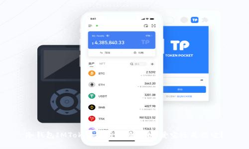 冷钱包IMToken使用体验解析：爱它还是恨它？