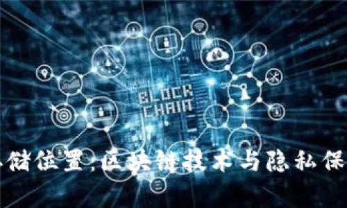 门罗币钱包存储位置：区块链技术与隐私保护的完美结合