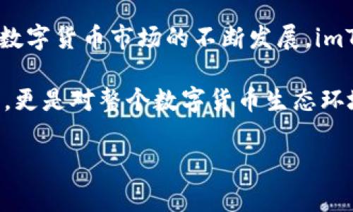 关于“imToken钱包是国产的吗？”这个问题，我们可以进行深入探讨。首先，我们要明确imToken钱包的背景、发展历程以及它在国内外的市场表现。那么让我们一步步来揭开这个问题的答案。

一、imToken钱包的简介

imToken钱包成立于2016年，是由一支中国团队开发的数字货币钱包。最初，它是为了满足用户安全存储、管理和交易数字资产的需求而生的。imToken支持多种主流公链和代币，例如以太坊和比特币，用户可以通过它方便地进行数字资产的转账、收款和管理。

它的界面设计和用户体验也受到许多用户的赞誉，简单明了的操作方式使得即使是数字货币的新手也可以快速上手。同时，imToken钱包还拥有自有的DApp浏览器，允许用户直接访问各种去中心化应用，进一步增强了它的功能性。

二、imToken钱包的国产属性

可以明确地说，imToken钱包是一个中国品牌，属于国产钱包。它的开发团队位于中国，钱包的用户群体也主要集中在国内。此外，imToken钱包在国内的运营和推广更是体现了它作为国产产品的明确定位。

在过去的几年里，imToken凭借其安全性和用户友好的特点，逐渐在国内市场中占据了一席之地。然而，随着数字货币的国际化趋势，imToken也开始将目光投向海外市场，逐步拓展其用户基础。

三、imToken在国内外的影响

在国内，imToken不仅是数字货币爱好者的必备工具，也成为了很多投资者进行资产管理的重要选择。其多币种支持和高安全性，使得用户可以放心地将资产存储在此钱包中。imToken还不断功能，推出多种增值服务，如交易所接入、借贷服务等，进一步增强了其在市场中的竞争力。

在国际市场上，imToken通过与海外项目和社区的合作，逐步扩大了其影响力。例如，它在东南亚市场的推广和合作，使得越来越多的用户开始了解并使用这一钱包。同时，imToken还积极参加各种国际区块链会议，展示其技术实力和市场潜力。

四、imToken钱包的安全性

安全性一直是数字货币钱包用户最为关注的问题。imToken凭借严密的安全机制，致力于给用户提供安全、可靠的使用体验。它采用了多重签名、冷存储等技术，最大程度上保障用户资产安全。

钱包的私钥由用户自己持有，这意味着只有用户自己能够管理自己的资金。这种去中心化的存储方式，使得imToken能够有效防止黑客攻击和资产被盗的风险。

五、总结

综上所述，imToken钱包是国产的，凭借其安全性、用户体验和多种功能，成为了国内数字货币钱包市场的一支重要力量。随着数字货币市场的不断发展，imToken也在逐步向国际化迈进，展现出强大的潜力和广阔的发展前景。

当然，数字货币市场波动频繁，用户在使用数字货币钱包时，也需保持警惕，增强自身的安全意识。这不仅是对自身资产的保护，更是对整个数字货币生态环境的负责。

imToken, 数字货币钱包, 国产钱包, 安全性/guanjianciimToken钱包是国产的吗？探索数字货币背后的故事与安全性