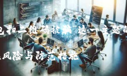 为了确保能够帮助到您，下面是关于“imtoken钱包扫二维码被骗”这一主题的一个符合的示范、相关关键词以及一段内容示例。

警惕！在 imToken 钱包中扫描二维码被骗的潜在风险与防范措施