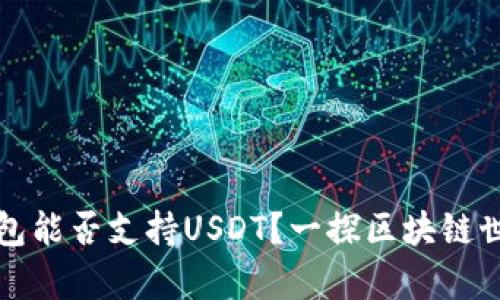 比特币钱包能否支持USDT？一探区块链世界的奥秘