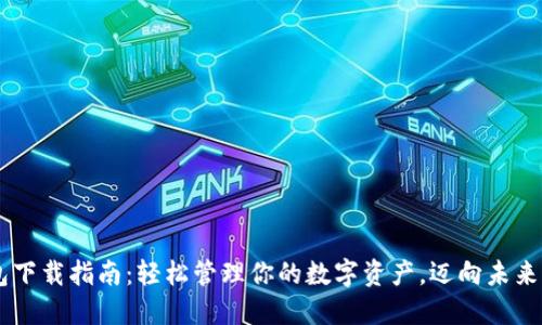 以太坊2.0钱包下载指南：轻松管理你的数字资产，迈向未来的区块链革命!