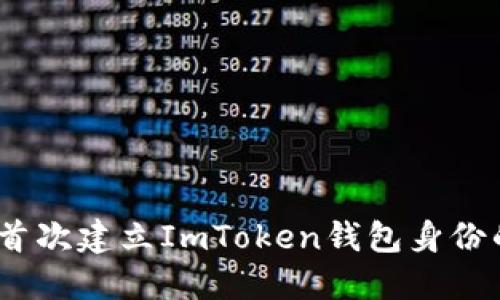 轻松搞定：首次建立ImToken钱包身份的终极指南
