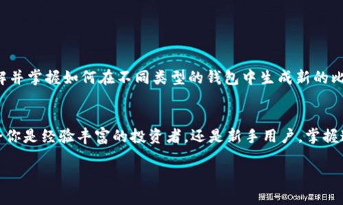 在讨论比特币钱包地址的修改之前，我们需要深入了解比特币钱包的基本概念和使用方式。比特币钱包是用户存储、接收和发送比特币的重要工具，它实际上并不存储比特币，而是存储与区块链网络上比特币交易相关的私钥和公钥。

什么是比特币钱包地址？
比特币钱包地址是一个独特的字符串，通常由字母和数字组成，用于识别比特币用户。这些地址是从公钥生成的，用户可以使用这些地址来接收比特币。通常情况下，当你购买比特币或接受其他人转账时，会使用这个地址。

为什么需要修改比特币钱包地址？
在某些情况下，用户可能希望修改他们的比特币钱包地址，例如：
ul
    li隐私保护：使用新的地址可以增加交易的隐私，防止资金流动被追踪。/li
    li安全性：如果你怀疑某个地址可能被泄露或不再安全，生成新的地址进行交易是明智的选择。/li
    li组织管理：企业或组织可能需要为不同的项目或收款分配不同的地址。/li
/ul

比特币钱包地址的生成和修改
值得注意的是，比特币钱包的“地址”并不能直接“修改”。当你需要一个新的地址时，可以生成一个新的地址来替代原有的地址。这通常很简单，只需在你的钱包应用程序中执行生成新地址的操作。

如何在不同类型的钱包中生成新地址？
不同类型的钱包（如软件钱包、硬件钱包或在线钱包）都有各自的界面，生成新地址的方式可能会有所不同。但总的来说，以下是一些常见的步骤：

ul
    listrong软件钱包：/strong在软件钱包中，通常可以在“接收”或者“地址管理”的选项中找到“生成新地址”的功能。比如，使用如“Exodus”或“Electrum”这样的钱包，只需简单点击几下，便可生成新的地址。/li
    
    listrong硬件钱包：/strong如果你使用的是硬件钱包，如“Ledger”或“Trezor”，同样的步骤适用。连接钱包，打开相应的软件，通常也可以找到“生成新地址”的选项。/li
    
    listrong在线钱包：/strong对于在线钱包服务，如“Blockchain.com”或“Coinbase”，有时在“账户设置”或“接收”页面中也可以生成新的钱包地址。/li
/ul

生成新地址的注意事项
在生成新地址时，你需要注意以下几点：
ul
    li确保私钥安全：每个地址都有与之对应的私钥，确保你的私钥不会泄露，这对于保护你的比特币安全是极其重要的。/li
    
    li备份信息：在生成新地址后，要记得及时备份相关信息，尤其是私钥和恢复助记词，以避免丢失比特币。/li
    
    li通知发送方：一旦生成新地址，并打算使用该地址接收比特币时，也不要忘记通知对方新的收款地址。/li
/ul

结论
修改比特币钱包地址实际上是通过生成新地址来实现的。每次生成新地址都是为了增加资金转移的隐私或安全性。了解并掌握如何在不同类型的钱包中生成新的比特币地址，对于每个比特币用户来说都是非常重要的。

最终总结
在比特币的世界里，安全性和隐私是至关重要的。学会如何灵活使用钱包地址，能够帮助我们更好地管理数字资产。无论你是经验丰富的投资者，还是新手用户，掌握这些技巧将帮助你在数字货币领域游刃有余。希望以上信息对你有所帮助，不要忘记保持警惕，定期检查你的安全措施！

希望这些信息能够让你更好地理解和使用比特币钱包地址。