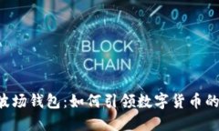 探秘IM波场钱包：如何引领