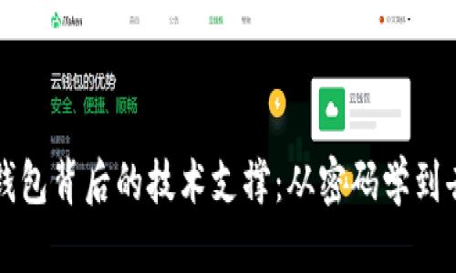 区块链钱包背后的技术支撑：从密码学到去中心化