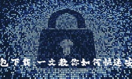 轻松掌握以太坊数字钱包下载：一文教你如何快速安全地管理你的数字资产