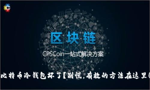 比特币冷钱包坏了？别慌，有救的方法在这里！
