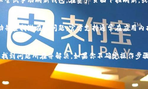 关于“imtoken钱包有币怎么显示0”的问题，可能涉及到多个方面的原因，包括网络问题、钱包软件的故障、或者用户使用不当等。下面我们将详细分析这个问题，并提供一些可能的解决方案。希望能帮助到你。

一、确认网络情况
首先，请确保你的手机或电脑网络连接正常。imToken钱包需要通过网络与区块链进行交互，如果网络不稳定，可能会导致余额不显示或显示不准确。你可以尝试切换Wi-Fi或移动数据，或者重新启动设备，以确保网络连接正常。

二、检查钱包状态
如果网络连接正常，接下来要检查imToken钱包本身是否出现问题。你可以尝试以下步骤：
ul
    li关闭并重新打开imToken钱包，查看是否能恢复正常显示。/li
    li检查imToken版本是否为最新版本，如果不是，请更新到最新版本./li
    li如果可能，尝试卸载并重新安装imToken钱包，注意备份助记词。这样可以清除可能的错误数据。/li
/ul

三、了解资产状态
有时候，钱包中资产显示为0的原因是因为你在链上的资产状态发生了变化。例如：
ul
    li如果你有过转账，可能转账过程遇到了问题，比如网络拥堵或者交易未被确认。/li
    li在一些情况下，钱包中的资产显示为0可能是因为资产暂时被冻结，无法访问。/li
    li确保你检查的是正确的资产，有些类似的币种可能会导致混淆。/li
/ul

四、同步区块链
如果你的imToken钱包未能同步到最新的区块链状态，也可能导致资产显示不准确。你可以尝试手动刷新钱包，在资产页面下拉刷新，或者进入“设置”中选择“同步区块链”。有时候，这一操作可以解决显示问题。

五、联系技术支持
如果以上方法都未能解决问题，建议你联系imToken的技术支持。他们能提供更专业的帮助并查找潜在的问题。官方支持通常在应用内找到，或者在官网上查找相应的联系方式。

总结
imToken钱包显示资产为0的情况可能由多种因素引起。通过上述步骤逐一排查，相信能够找到问题所在并解决。如果你不确定操作步骤，始终建议备份好你的助记词，确保资产安全。

希望以上信息对你有所帮助。如果还有其他问题，欢迎继续询问！