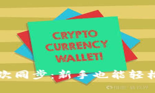 比特币钱包第一次同步：新手也能轻松上手的完整指南