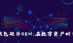 揭秘区块链钱包硬件OEM：