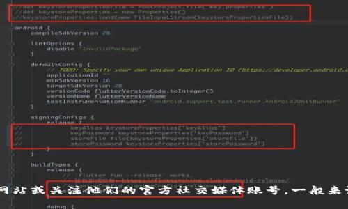 imToken钱包通常会在其官方渠道发布维护通知，包括官网、社交媒体等。如果您想知道imToken钱包的维护时间和相关信息，建议您定期访问官方网站或关注他们的官方社交媒体账号。一般来说，任何关于维护的消息都会提前通知用户，以确保大家可以遵循相应的步骤。请注意保持您的钱包软件更新，以便在维护期间拥有最佳的用户体验。