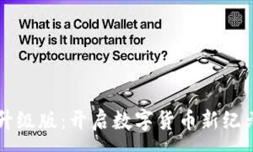 :
以太坊钱包升级版：开启数字货币新纪元的潜力探索