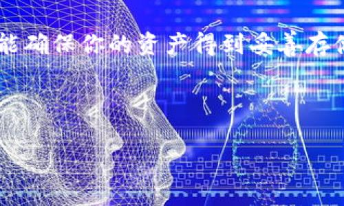 将比特币安全提币到硬件钱包：一步一步教你如何守护你的资产
比特币, 硬件钱包, 加密货币, 安全存储/guanjianci

前言：为什么选择硬件钱包？
在加密货币的世界里，安全性是每个投资者心中最大的考量之一。随着比特币等数字资产的爆炸式增长，越来越多的人开始关注如何更好地存储这些“虚拟黄金”。那么，为什么硬件钱包会成为安全存储的首选？这...真的有效果吗？

首先，硬件钱包是一种离线存储设备，不像在线钱包那样容易受到黑客攻击。这种设备将你的私钥存储在一个独立的硬件中，确保即使你的计算机或手机被病毒攻击，你的资产依然安全无虞。再者，硬件钱包的使用非常方便，它支持多种加密货币，让你可以集中管理自己的数字资产。总而言之，硬件钱包为你的比特币提供了一个非常安全和可靠的存储解决方案。

选择适合的硬件钱包
市场上有许多品牌的硬件钱包可供选择，比如Ledger, Trezor等。让我们来看看如何选择适合自己的硬件钱包：

ul
    listrong知名度与口碑：/strong选择那些业内认可，用户评价高的品牌。/li
    listrong支持的币种：/strong确保你的硬件钱包能够存储你所拥有的所有加密货币。/li
    listrong价格与性价比：/strong硬件钱包的价格不一，找到一个符合你预算和需求的产品。/li
    listrong安全特性：/strong查看硬件钱包的安全功能，比如双重验证等。/li
/ul

设置硬件钱包：从头开始
一旦你选择了硬件钱包，接下来的步骤是设置你的钱包。虽然每个品牌的具体操作会有所不同，但一般来说，设置过程大致如下：

ol
    listrong下载并安装官方软件：/strong首先，从硬件钱包的官方网站下载相关的软件，并安装在你的电脑上。确保下载源是官方的，以避免安全隐患。/li
    listrong连接硬件钱包：/strong通过USB接口将你的硬件钱包连接到电脑，软件会自动识别你的设备。/li
    listrong创建新钱包：/strong按照提示创建新钱包。这个过程通常需要设定一个安全密码，并记录下恢复种子（Seed）——这是一串随机生成的字母和数字，如果你不小心丢失了设备，它可以帮助你恢复钱包。/li
/ol

在这个过程中，一定要谨慎对待你的恢复种子，最好将它写在纸上并妥善保存，而不是电子存储。“万一丢了，怎么办？”这是每位加密用户都应考虑的问题。

如何将比特币提币到硬件钱包
现在，交易所的账号里已经拥有你的比特币，下一步就是将它们提币到你的硬件钱包。这里的步骤非常重要，务必要小心谨慎：

ol
    listrong登录交易所：/strong使用你的账号和密码登录你购买比特币的交易所，确保网络连接安全。/li
    listrong找到提币选项：/strong在交易所的界面中，找到“提币”或“提现”的选项。/li
    listrong输入比特币地址：/strong在提币的界面中，你需要输入你的硬件钱包比特币地址。确保每一个字符都正确无误。万一输入错误，资产将会丢失，“这...万一不小心出错了怎么办？”/li
    listrong选择提币数量：/strong然后选择你要提取的比特币数量。在大多数交易所中，通常会有最低提币要求。/li
    listrong确认交易：/strong系统会给你一个确认信息，确认无误后输入你的提币密码，完成交易。/li
/ol

提币的处理时间通常依赖于区块链网络的繁忙程度，一般是在几分钟到几小时之间。在这个期间，不要尝试多次提交交易请求，以免造成混乱。

确认比特币是否到账
在提交提币请求后，你需要确认你的比特币是否成功到账。这个过程主要包括：

ul
    listrong查看硬件钱包的余额：/strong打开硬件钱包的管理软件，查看比特币余额是否增加。/li
    listrong使用区块浏览器：/strong通过区块浏览器查看你的比特币地址，确认区块链上是否显示了你的交易。如果交易状态为“已确认”，那么你的比特币已经成功转入硬件钱包。/li
/ul

当你看到余额增加，心中那种欣喜的感觉...无可替代！就是那种将资产安全掌控于自己的手中的自信感！

注意事项：确保安全的存储
在成功提币之后，有几个安全注意事项需要牢记，以保护你的硬件钱包和比特币：

ul
    listrong定期备份：/strong确保你的硬件钱包和恢复种子随时可以找到，尤其是在可能的情况下。/li
    listrong更新固件：/strong定期检查硬件钱包的固件更新，以确保其最新的安全补丁。/li
    listrong避免公共网络：/strong尽量避免在公共Wi-Fi网络上进行任何与比特币相关的事务，以降低被攻击的风险。/li
/ul

总结
将比特币提币到硬件钱包是保护你数字资产的重要步骤，随着越来越多的人进入加密货币市场，安全性变得更加重要。通过上述步骤，你不仅可以实现安全的提币，还能确保你的资产得到妥善存储。

无论你是刚刚入门的新手，还是在这个领域摸爬滚打多年的老手，希望这篇指南能够为你提供有价值的参考和帮助。如果你有更多问题，欢迎随时讨论！

毕竟，在加密货币的圈子里，分享是最好的学习方式……让我们一起守护我们的资产，共同构建一个安全的数字金融世界！