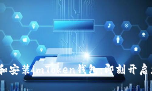 如何在iOS上下载和安装imToken钱包：即刻开启您的数字资产之旅