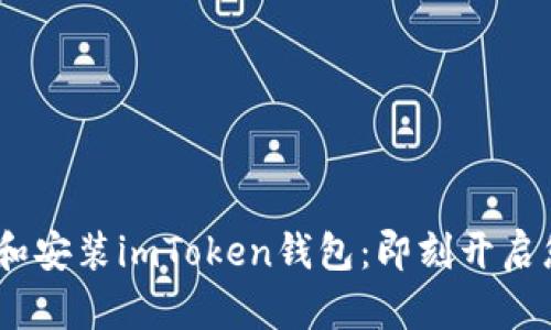 如何在iOS上下载和安装imToken钱包：即刻开启您的数字资产之旅