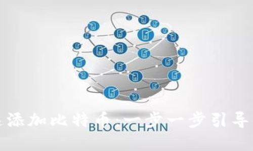 如何在TP钱包中快速添加比特币：一步一步引导你揭秘数字资产管理