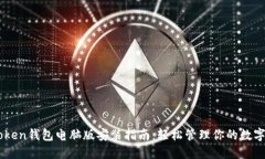 IMToken钱包电脑版安装指南