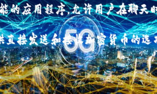 “IM钱包”通常是指“即时消息钱包”（Instant Messaging Wallet）。它是一种结合了即时通讯和数字货币钱包功能的应用程序，允许用户在聊天时发送和接收加密货币。这种钱包的设计使得用户可以在与朋友或家人交流时，方便地进行数字资产的转账和管理。

在某些情况下，“IM钱包”还可能涉及社交媒体平台或聊天应用的内嵌钱包功能，例如某些社交通讯软件为用户提供直接发送和接收加密货币的选项，从而简化了交易过程。

如果你有特定的上下文，或者想了解更多关于“IM钱包”的具体功能或优势，欢迎提供更多信息！