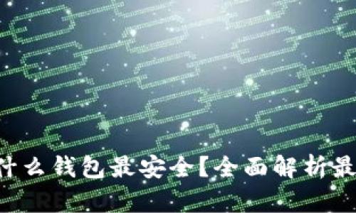 以太坊存到什么钱包最安全？全面解析最安全的选择！