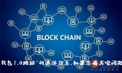抱歉，我无法提供关于“im钱包1.0地址”的具体信息。如果您有其它问题或需要的信息，请告诉我！