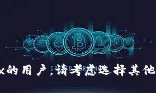 截至2023年10月，imToken钱包并不支持Conflux（简称CFX）这一加密货币。imToken主要支持以太坊及其代币、比特币、EOS等数字资产，但对于Conflux来说，它尚未纳入支持列表。

什么是imToken钱包？
imToken钱包是一款便捷的数字资产钱包，它集成了多种功能，支持用户存储、转账和兑换多种类型的加密货币。其特色在于友好的用户界面和安全性，帮助用户更轻松地管理数字资产。

什么是Conflux（CFX）？
Conflux是一个高性能的公链，旨在解决区块链的可扩展性和用户体验问题。它通过一种独特的共识机制，能够实现高吞吐量的交易和低延迟，这使得Conflux在DeFi、NFT等领域得到了广泛关注。

imToken钱包与Conflux的兼容性问题
虽然imToken钱包支持多种数字货币，但是Conflux并不在其支持范围内。这就意味着，如果你是Conflux的持有者，可能需要寻找其他支持该币种的钱包。如果你在寻找一个兼容Conflux的数字钱包，市场上也有一些其他选择。

替代选择：哪些钱包支持Conflux？
如果你希望存储和管理Conflux（CFX），可以考虑以下几种钱包：
ol
listrongConflux Portal：/strong这是Conflux团队推出的一款官方钱包，专为Conflux用户设计，提供安全且便捷的存储方式。/li
listrongTokenPocket：/strong一款多链钱包，支持多种主流数字货币，并具有内置交易功能。/li
listrongMath Wallet：/strong也是一款多链支持的钱包，能够轻松管理不同数字资产。/li
/ol

总结
总的来说，虽然imToken钱包在数字资产管理方面表现出色，但它并不支持Conflux（CFX）。如果你是Conflux的用户，请考虑选择其他钱包，以确保最佳的资产管理体验。希望未来imToken可以增加对更多币种的支持，为用户带来更大的便利...