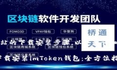 关于“imToken”网站的下载