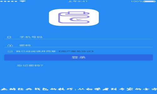 掌握以太坊经典钱包的技巧：从初学者到专家的全方位指南