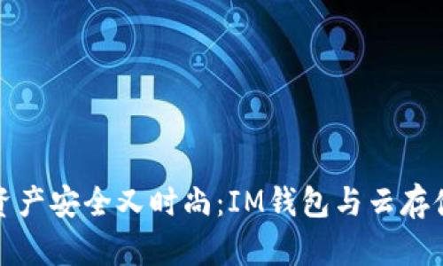 让你的数字资产安全又时尚：IM钱包与云存储的完美结合