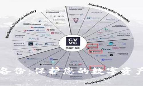 比特币钱包备份：保护您的数字资产的最终指南