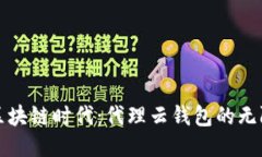 探索区块链时代：代理云