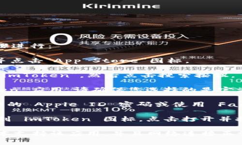 要在苹果手机上下载 imToken 软件，您可以按照以下步骤进行：

1. **打开 App Store**：在您的 iPhone 主屏幕上找到并点击“App Store”图标。

2. **搜索 imToken**：在 App Store 的搜索栏中，输入“imToken”，然后点击搜索按钮。

3. **找到并选择 imToken**：在搜索结果中，找到 imToken 应用。请确保您选择的是官方版本，通常会显示开发者的信息。

4. **下载并安装**：点击“获取”按钮，然后根据提示输入您的 Apple ID 密码或使用 Face ID/Touch ID 进行验证。下载完成后，应用会自动安装。

5. **打开 imToken**：安装完成后，您可以在主屏幕上找到 imToken 图标，点击打开并按照应用内的指引完成设置。

如果在下载过程中遇到任何问题，请确保您的设备系统版本支持该应用，并且网络连接正常。