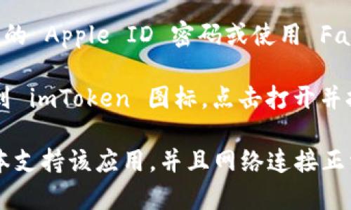 要在苹果手机上下载 imToken 软件，您可以按照以下步骤进行：

1. **打开 App Store**：在您的 iPhone 主屏幕上找到并点击“App Store”图标。

2. **搜索 imToken**：在 App Store 的搜索栏中，输入“imToken”，然后点击搜索按钮。

3. **找到并选择 imToken**：在搜索结果中，找到 imToken 应用。请确保您选择的是官方版本，通常会显示开发者的信息。

4. **下载并安装**：点击“获取”按钮，然后根据提示输入您的 Apple ID 密码或使用 Face ID/Touch ID 进行验证。下载完成后，应用会自动安装。

5. **打开 imToken**：安装完成后，您可以在主屏幕上找到 imToken 图标，点击打开并按照应用内的指引完成设置。

如果在下载过程中遇到任何问题，请确保您的设备系统版本支持该应用，并且网络连接正常。