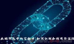 以太坊钱包中的空投币：