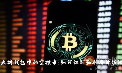 以太坊钱包中的空投币：如何识别和利用价值潜力
