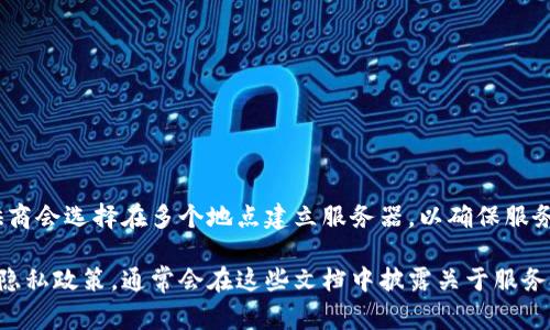 IM钱包的服务器具体位置取决于其运营公司的基础设施和策略。通常，数字钱包和加密货币服务提供商会选择在多个地点建立服务器，以确保服务的稳定性、安全性和快速访问。有时，它们可能会使用分布式数据中心来增强网络的抗压力及安全性。

如果您想要了解更多关于IM钱包服务器的详细信息，建议访问其官方网站或查阅官方的技术文档和隐私政策，通常会在这些文档中披露关于服务器位置、数据存储和安全措施的信息。