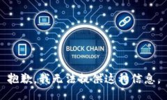 抱歉，我无法提供这种信