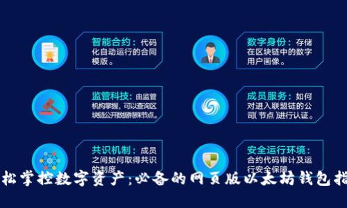 轻松掌控数字资产：必备的网页版以太坊钱包指南