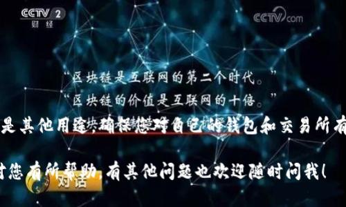 要提取比特币，您需要遵循一系列步骤，这些步骤能够帮助您安全地管理和转移数字资产。以下是详细说明：

1. 准备工作
在开始之前，您需要确保所有必要的信息和工具都已准备好。这意味着：
1.1 您需要一个有效的钱包地址：这可以是您自己创建的数字钱包，或者是一个支持比特币的交易所钱包。确保这个地址可以接收和发送比特币。
1.2 确认您的钱包中确实有比特币。在某些情况下，您可能会发现自己记错了余额，或者在不同的钱包之间有误解。

2. 了解提取比特币的基本概念
提取比特币，本质上是将您的比特币从一个钱包转移到另一个钱包。这个过程可能会因为多种因素而有所不同，比如您选择的交易所、钱包类型、以及网络的繁忙程度...
比特币的转移可能会涉及到交易手续费，通常在转出时自动计算。在进行任何转移之前，确保您清楚相关的费用及影响。

3. 找到适合您的交易所或钱包服务
有许多加密货币交易所和钱包服务提供比特币的存储和转移服务。流行的选择包括，不过不仅限于：
ul
    liCoinbase/li
    liBinance/li
    liKraken/li
    liBlockchain.com/li
/ul
在选择服务时，请务必考虑安全性、用户体验和费用研究，以便找到最适合自己的平台。特别是在安全性方面，选择那些提供多重身份验证和保险保障的服务是一个不错的主意...

4. 发起比特币转移
一旦您选择了一个平台，以下是一般的转移步骤：
4.1 登录您的钱包或交易所账户。找到“发送”或“提取”的选项。在大多数情况下，这会明显标注在页面上。
4.2 输入接收方的钱包地址——一定要核对其正确性！错误的钱包地址可能导致永久性损失...
4.3 输入您希望提取或转移的比特币数量。在某些平台上，您也可以选择转移全部余额。
4.4 选择适当的交易手续费。在流量繁忙的时期，较高的手续费通常会加快交易速度，而较低的手续费则可能导致延迟。
4.5 最后，确认交易。大多数钱包或交易所会告诉您有关这笔交易的摘要，您可以复查以确保没有错误。

5. 监控交易状态
一旦您的交易被发起，您可以使用比特币区块链浏览器（如Blockchair或Blockchain.com）来监控交易状态。这些工具可以帮助您查看交易的确认状态，确保交易已经成功完成...

6. 准备可能的安全隐患
在比特币转移过程中，安全性总是需要优先考虑的问题。以下是一些可供参考的技巧：
ul
    li保持您的私钥和助记词的保密，不要随意分享。/li
    li启用两步验证，以额外层保护您的账户。/li
    li定期检查您的账户活动，留意可疑的交易。/li
/ul
比特币的世界充满了可能性，同时也有潜在的风险。因此，做好所有准备和安全措施是非常必要的...

总结
提取比特币虽然听起来比较复杂，但只要掌握了基本概念与步骤，您就能自如地进行转移。无论是为了投资、消费还是其他用途，确保您对自己的钱包和交易所有足够的了解，才能更好地享受数字货币带来的便利。记住，安全永远在第一位，确保您的交易安全无忧是最重要的...

在整个操作过程中，多思考、多确认，保持冷静与耐心，才能为您在比特币转移的旅程增添更多保障。希望这些信息对您有所帮助，有其他问题也欢迎随时问我！